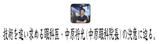 技術を追い求める眼科医・中原将光(中原眼科院長)の決意に迫る。